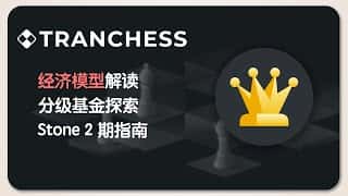 Tranchess 挖矿与分级基金：深度解析经济模型及热门项目