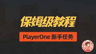PlayerOne 零成本打金攻略：新手必看！快速开启游戏赚钱之旅