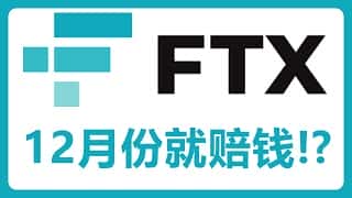 FTX破产案：债权人12月有望获赔，税表提交指南