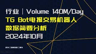 电报交易机器人：一超三强三小强的竞争格局，日交易额1.4亿美元