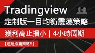 TradingView 一目均衡策略：免费使用，提升盈利