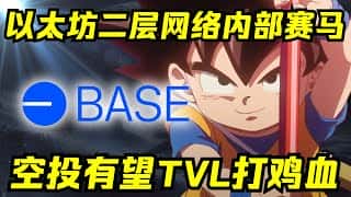 Base 公链能否胜出，以太坊二层之王花落谁家？