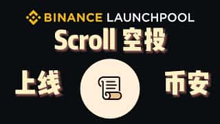 Scroll 登陆币安 Launchpool，第二轮空投奖励高达 8%：如何参与？