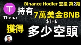 币安Thena空投：117 BNB奖励究竟有多少Thena？