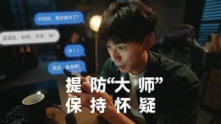 警惕“投资大师”陷阱，理性投资不盲从