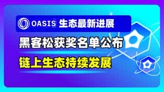 Oasis网络Devcon大会精彩回顾：NEBY应用详解及黑客松获奖者揭晓