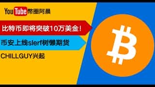比特币冲刺10万美元！币安期货迎新贵slerf树懒，市场遇冷，今日行情解读