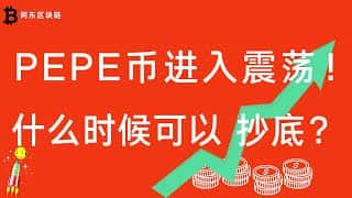 佩佩币震荡：抄底时机已过？