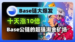 Base链狂飙：十倍暴涨后的淘金热与开发者机遇