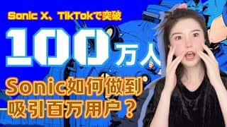 26岁创业者Sonic：TikTok百万用户Web3掘金之路，玩转Sonic X，告别Telegram小游戏