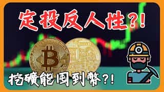 DCA定投比特币：逆人性而为，挖矿为何能囤币？