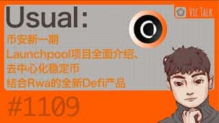 币安Launchpool新项目：去中心化稳定币与现实世界资产结合的DeFi创新