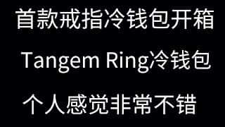 Tangem 智能戒指冷钱包：戴在手上的安全守护者