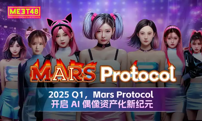 MEET48携手opBNB生态，首推AI偶像平台Mars Protocol