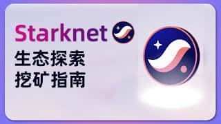 Starknet 挖矿全攻略：生态探索、DeFi 春季、zkLend 和 Nostra Ekubo 深度解析