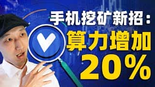 VerusCoin暴涨260%：手机挖矿还能赚吗？