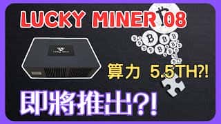 LuckyMiner08矿机即将发布：性能参数抢先看