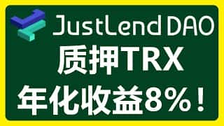 通过JustLend DAO质押TRX确实是一种赚取收益的方式，而关于其能否赚取年化8%+的收益，我们可以从以下几个方面进行分析：JustLend DAO平台简介JustLend DAO是波场TRON