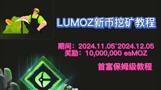 参与LUMOZ测试网挖矿，赢取3000万美金奖励！
