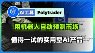 AI赋能投资：Polytrader智能交易机器人助您轻松掘金
