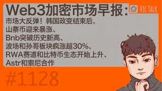 Web3狂飙：韩国局势稳定后山寨币暴涨，BNB创历史新高，波场生态领涨50%+