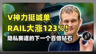 RAILGUN暴涨123%！V神背书，隐私币新王者诞生？