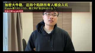 Ripple发行RLUSD：稳定币市场新玩家与加密投资四大风险详解