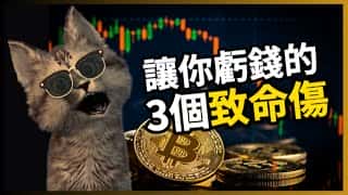 避免比特币牛市暴雷：3个致富陷阱及避坑指南
