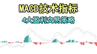掌握MACD：四种进阶交易策略详解