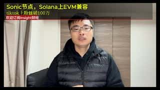 Solana生态爆款：Sonic节点突破百万TikTok粉丝，实现EVM兼容