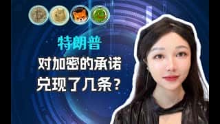 特朗普的加密承诺：兑现情况及未来展望