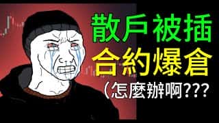 合约爆仓警报：深度解析插针行情与爆仓风险