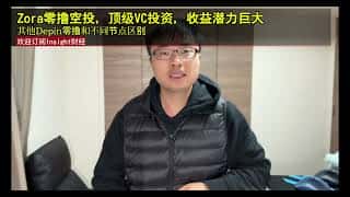 Zora零撸空投深度解析：顶级VC加持，收益潜力及Balance/Gala节点差异对比