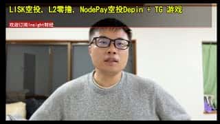 参与Lisk、NodePay空投及Depin电报游戏，轻松获取L2奖励
