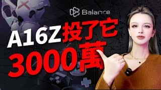 A16Z重注3000万美金：深度解读Balance，2024年最佳投资机会？