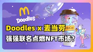 麦当劳咖啡杯上的涂鸦：被低估的NFT巨头？