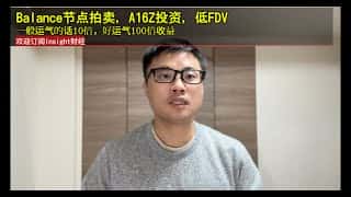 A16Z加持，超低市值潜力股：Balance节点拍卖，稳赚10倍，暴赚100倍！