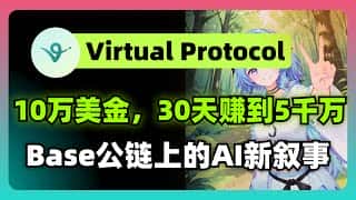 10万美金30天翻500倍？虚拟基建公链与AI新叙事