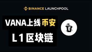 币安Launchpool 62期项目Vana深度解析：购买、注册及项目前景展望