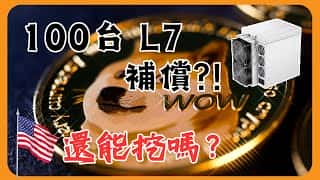 L7矿机100台十日挖矿补偿计划搁浅：美国矿业方案困境及分析