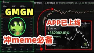 GMGN App 2.0强势来袭：玩转Meme，创作更轻松！