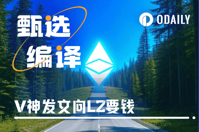 Vitalik呼吁Layer 2回归支持ETH,舆论重压下的坚定发声