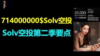 Solv Protocol 7亿代币空投狂欢！币安即将上线+熊链预存款，第二季参与指南