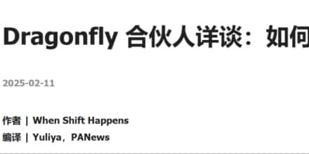 Dragonfly合伙人揭秘：加密产业成功策略，摒弃运气因素！