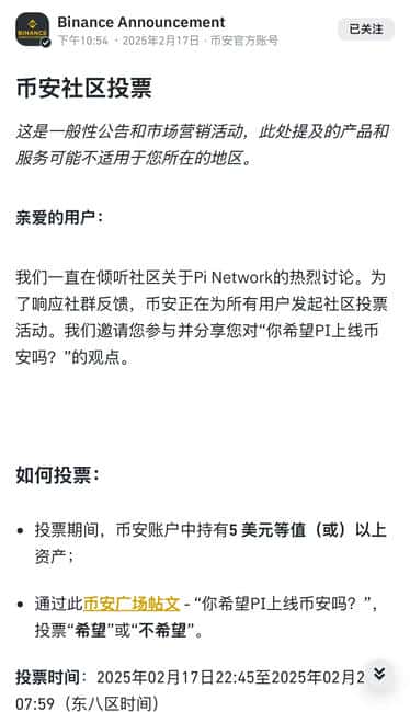 币安重启社区投票机制，PI币能否成功上线引关注？