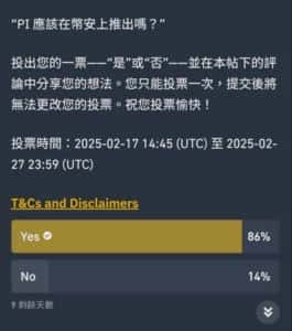 币安开启Pi币上架投票，社群热议：意在吸引新用户却拒担责？