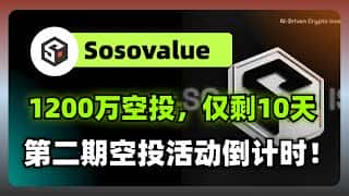 SosoValue第二期空投：1200万美元巨额奖励，名额有限速速参与！