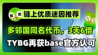 多邻国吉祥物离世引爆迷因币狂潮：TYBG暴涨6倍及更多潜力项目推荐