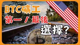 美国淘金热：比特币挖矿现状及未来展望