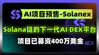 Solana生态AI去中心化交易平台Solanex完成400万美元种子轮融资